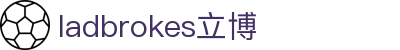 ladbrokes立博-公司官网